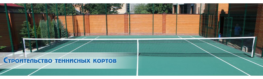 Будівництво тенісних кортів купить в интернет магазине СПОРТ СВIТ